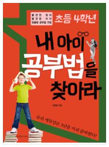 초등 4학년 내 아이 공부법을 찾아라