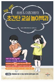 초간단 교실 놀이백과