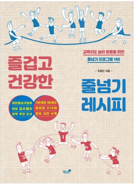 즐겁고 건강한 줄넘기 레시피-교육지도 놀이 운동을 위한 줄넘기 프로그램160