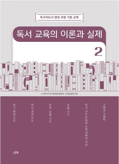 (new)독서 교육의 이론과 실제2