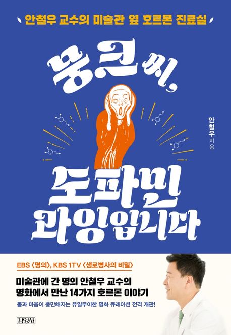 뭉크씨, 도파민 과잉입니다(안철우 교수의 미술관 옆 호르몬 진료실)