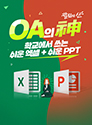 OA의 신! 학교에서 쓰는 쉬운 엑셀 + 쉬운 PPT