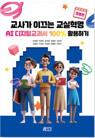 교사가 이끄는 교실혁명 AI 디지털교과서 100% 활용하기 (초등편)