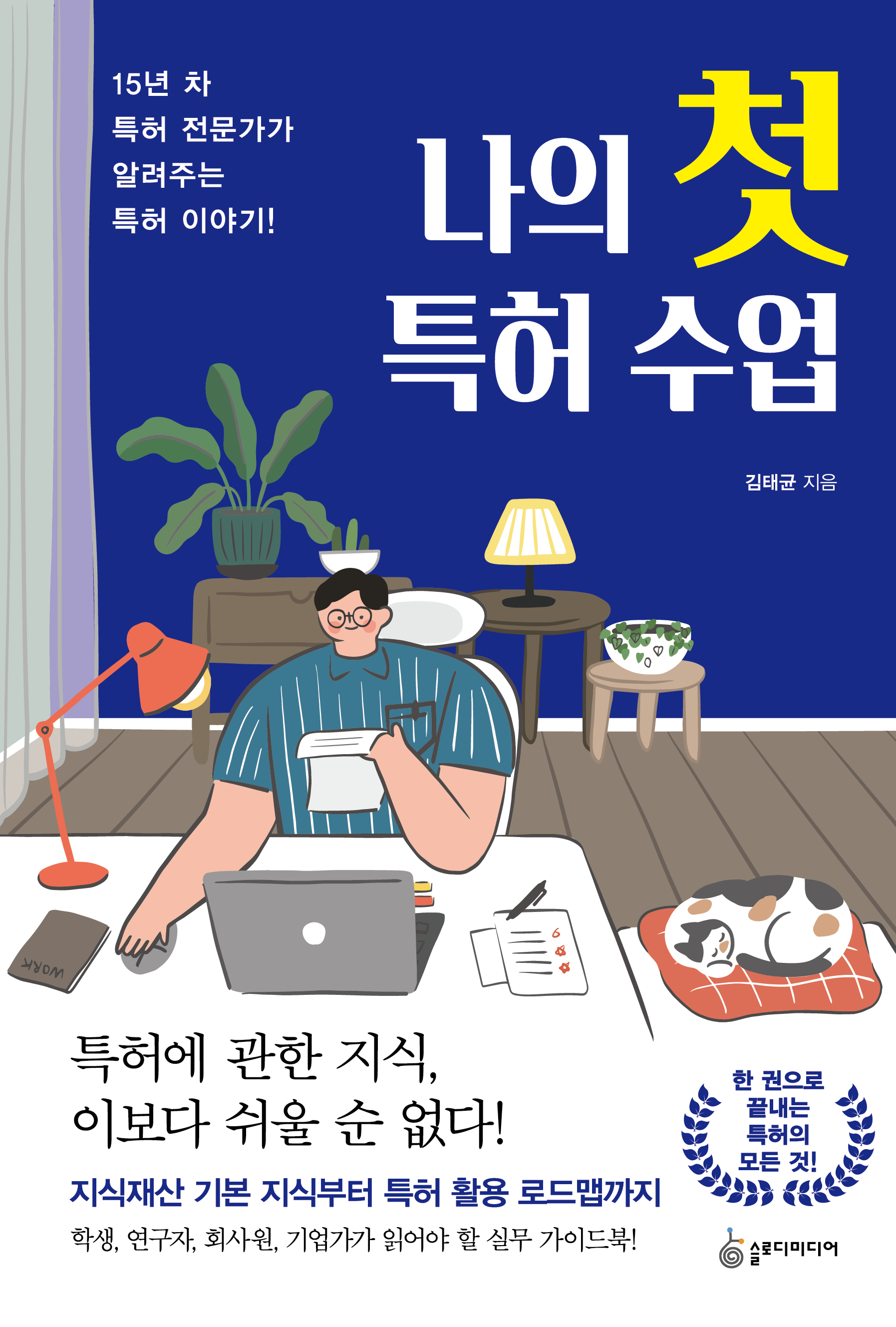 나의 첫 특허 수업