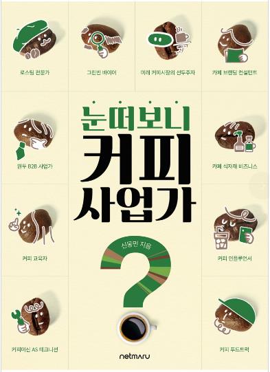 눈 떠보니 커피 사업가?