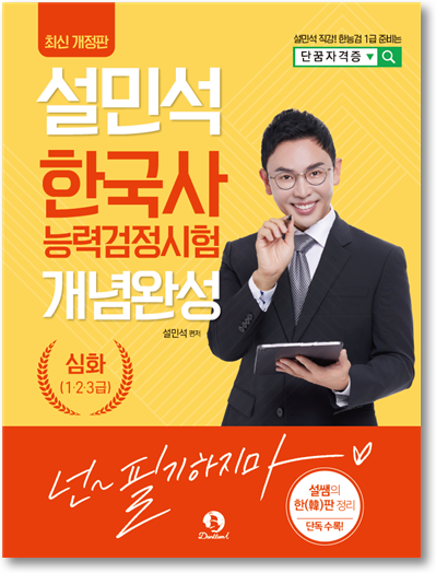 설민석 한국사능력검정시험 개념완성 심화(1,2,3급)