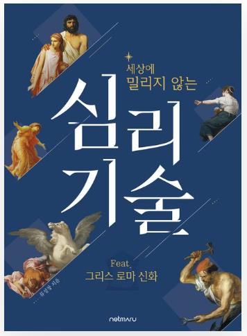 세상에 밀리지 않는 심리 기술 feat. 그리스 로마 신화