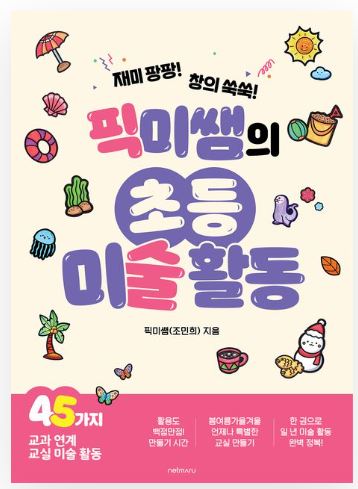 재미 팡팡! 창의 쑥쑥! 픽미쌤의 초등 미술 활동