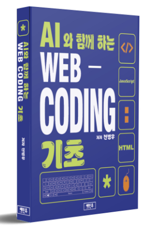 AI와 함께하는 웹코딩 기초