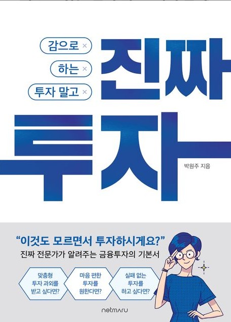 감으로 하는 투자 말고, 진짜 투자