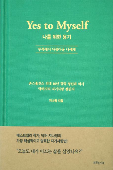나를 위한 용기 (Yes to Myself)