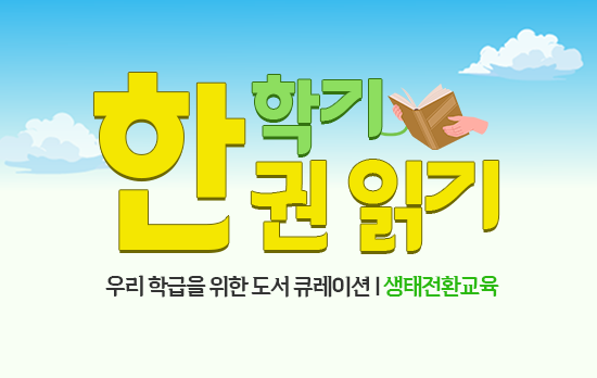 한 학기 한 권 읽기, 우리 학급을 위한 도서 큐레이션(생태전환교육)