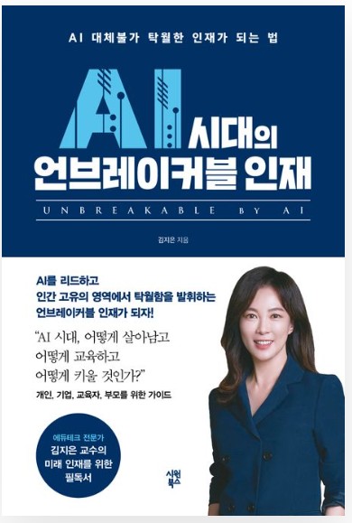 AI 시대의 언브레이커블 인재
