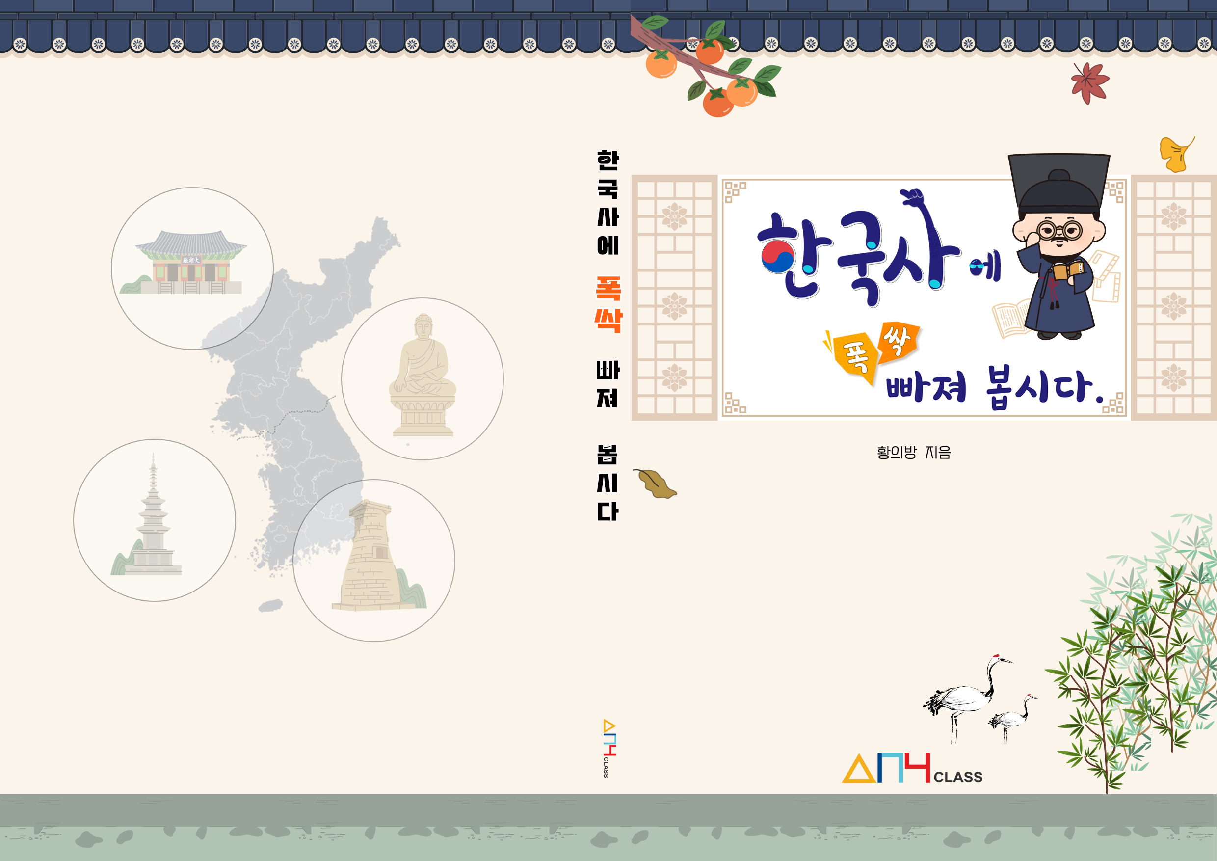 한국사에 폭싹 빠져 봅시다.