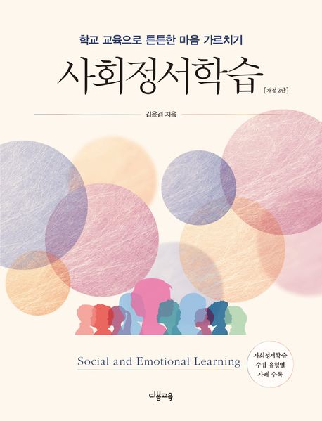 학교 교육으로 튼튼한 마음 가르치기