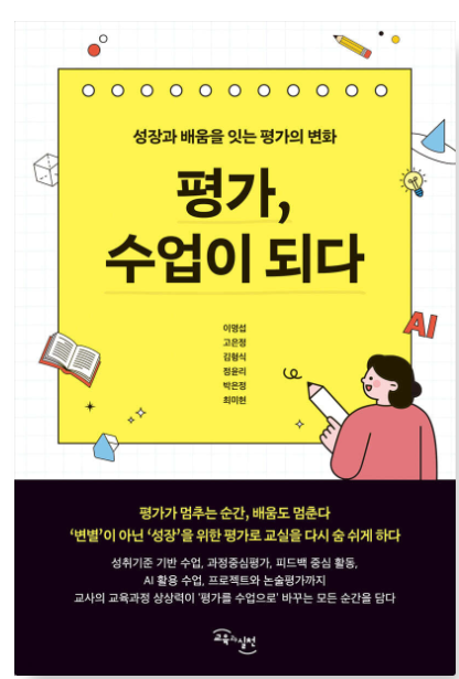 평가, 수업이 되다