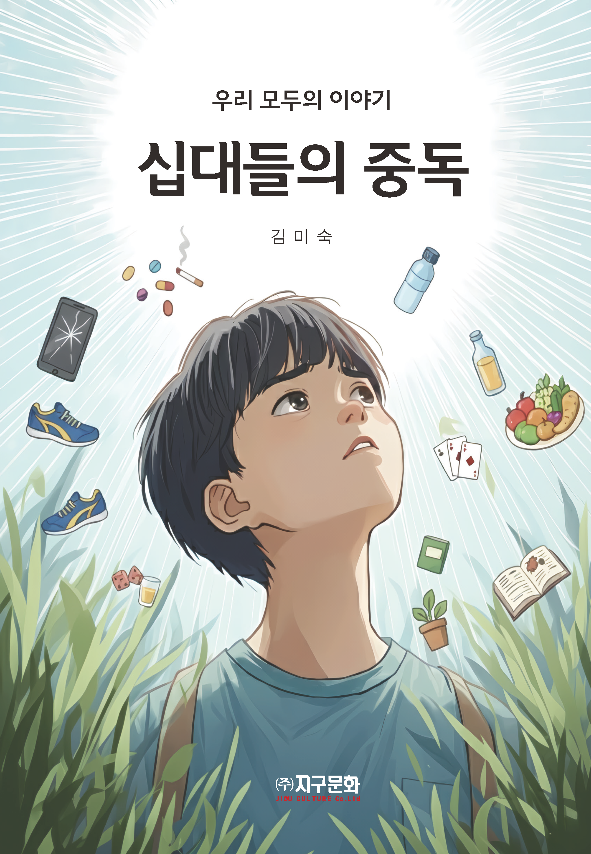 십대들의 중독 - 우리 모두의 이야기