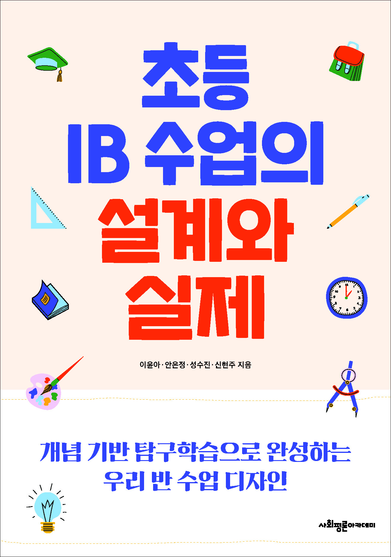 초등 IB 수업의 설계와 실제