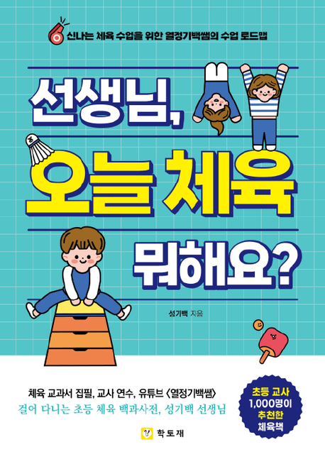 선생님, 오늘 체육 뭐해요?(신나는 체육 수업을 위한 열정기백쌤의 수업 로드맵)