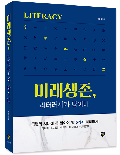 미래생존, 리터러시가 답이다
