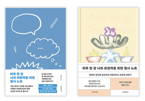 하루 한 장 나의 어휘력&표현력을 위한 필사 노트 세트