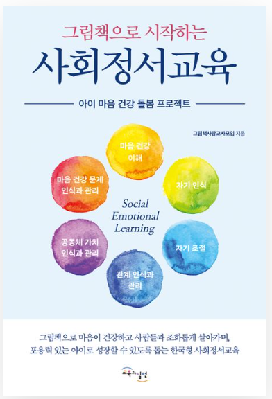 그림책으로 시작하는 사회정서교육