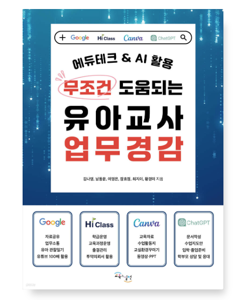 무조건 도움되는 유아교사 업무경감 (에듀테크 & AI 활용)