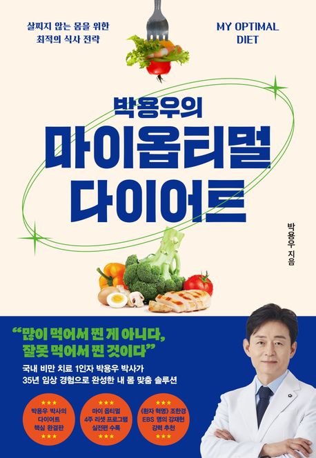 박용우의 마이옵티멀 다이어트