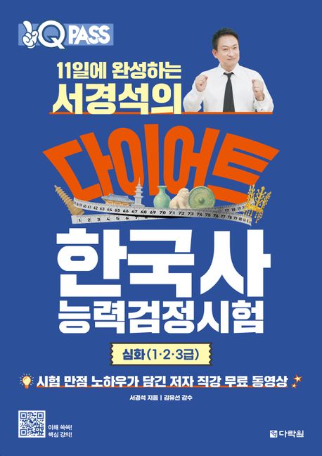 11일에 완성하는 서경석의 다이어트 한국사능력검정시험 심화(1·2·3급)