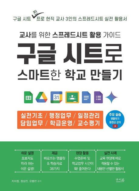 구글 시트로 스마트한 학교 만들기: 교사를 위한 스프레드시트 활용 가이드