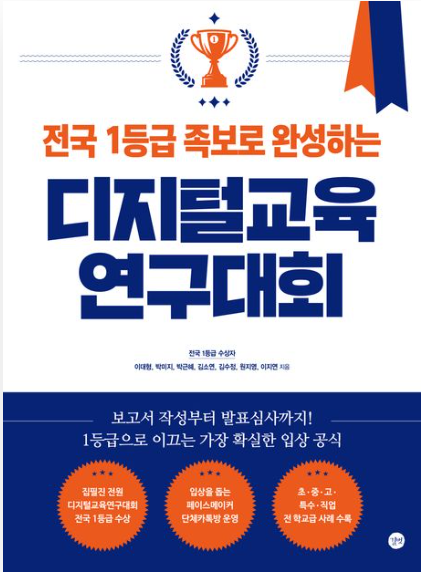 전국 1등급 족보로 완성하는 디지털교육연구대회