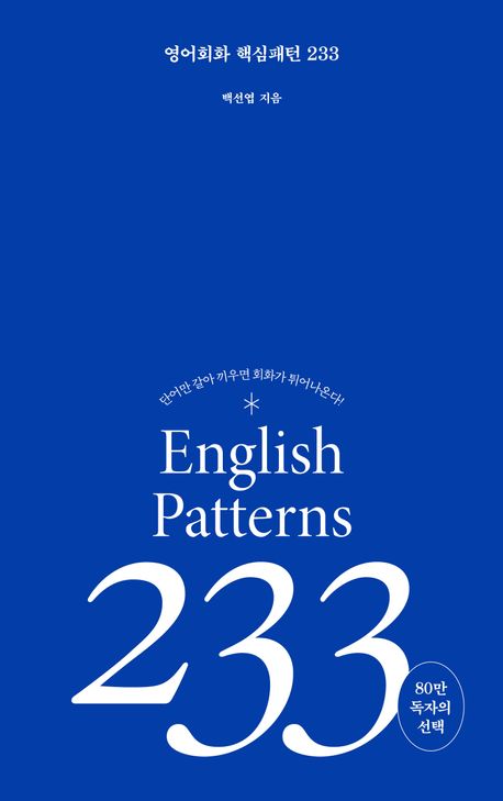 영어회화 핵심패턴 233(파란색)