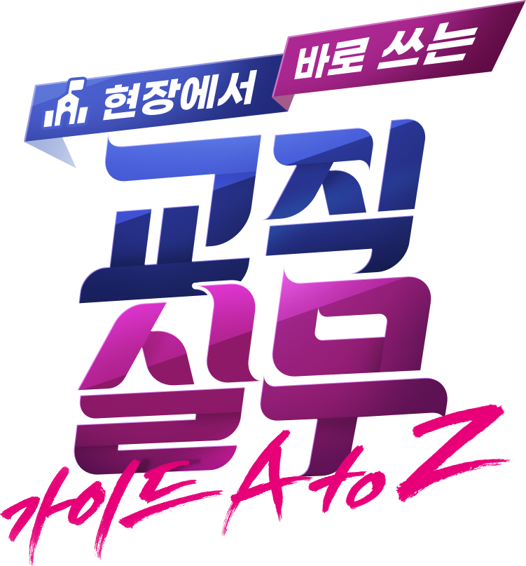 현장에서 바로 쓰는 교직실무 가이드 A to Z
