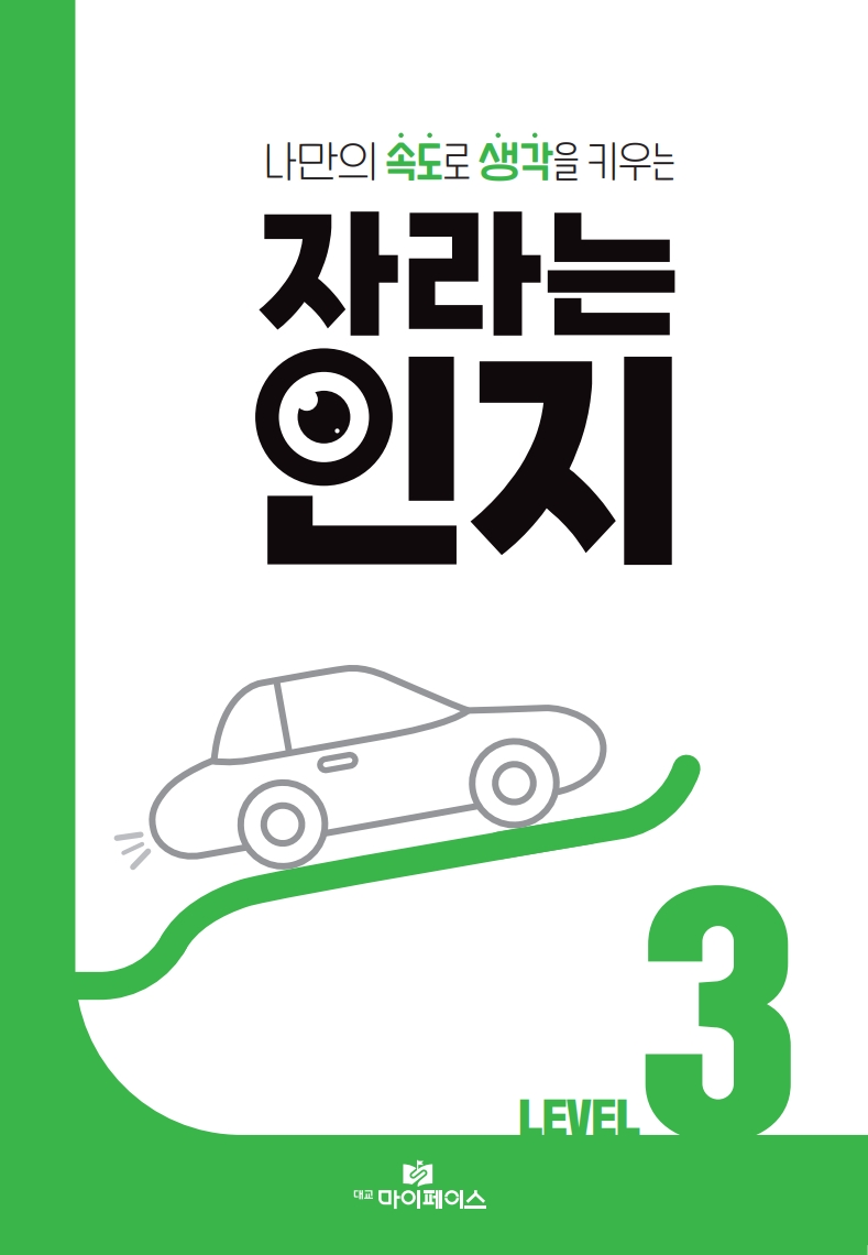 자라는 인지 레벨 3 (느린학습자를 위한 인지 학습 교재)
