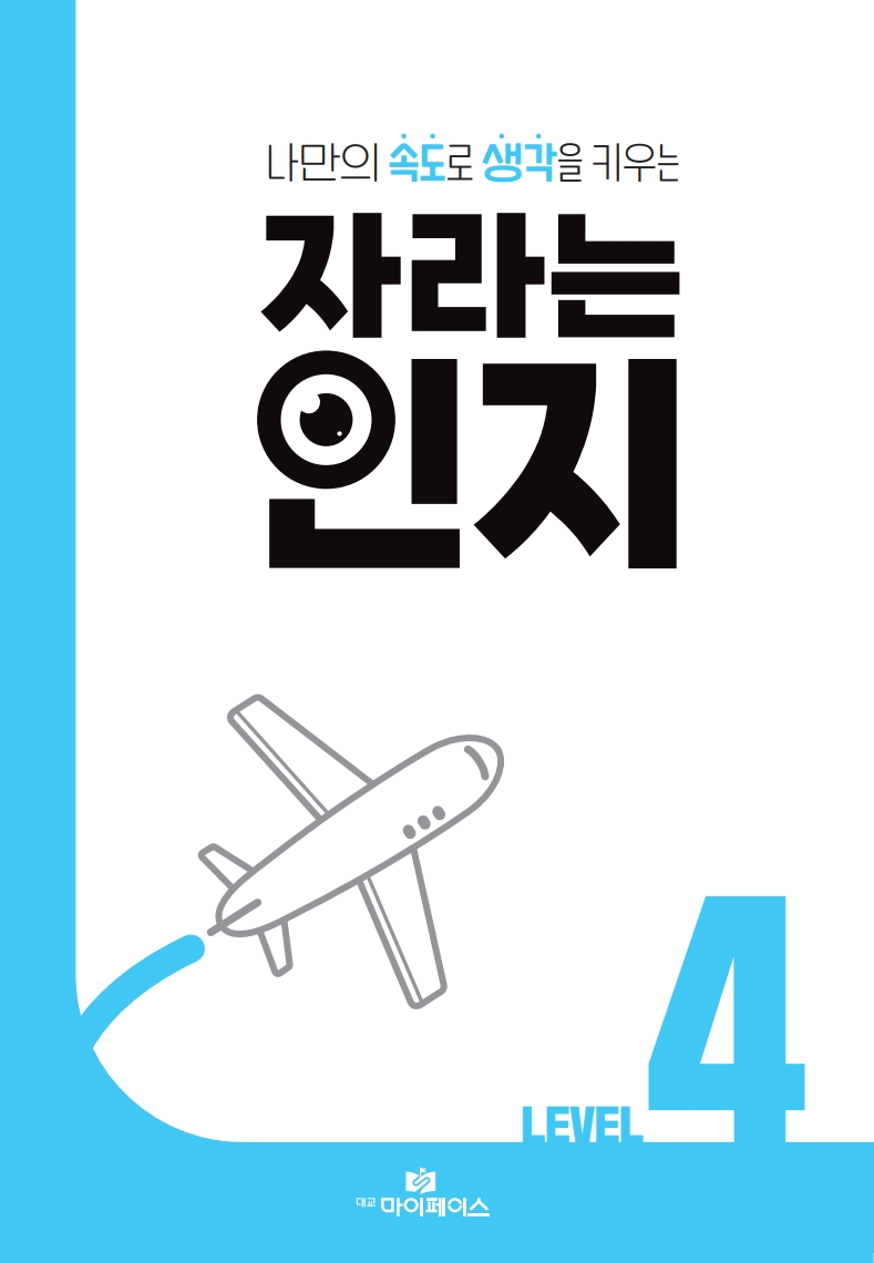 자라는 인지 레벨 4 (느린학습자를 위한 인지 학습 교재)
