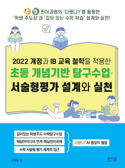 (2022 개정과 IB 교육 철학) 초등개념기반 탐구수업,서술형평가 설계와 실천