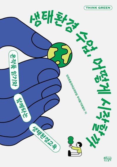 생태환경 수업, 어떻게 시작할까