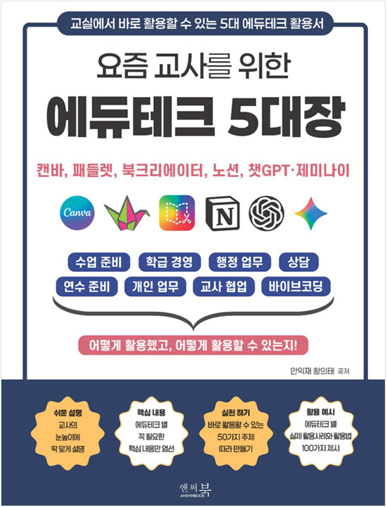 요즘 교사를 위한 에듀테크 5대장