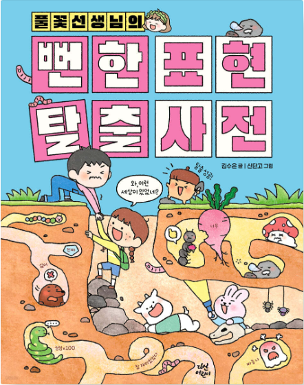 풀꽃선생님의 뻔한 표현 탈출 사전