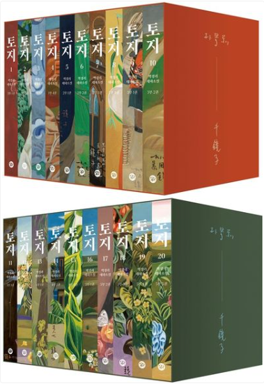 박경리《토지》 천경자 에디션 완간 세트(1~20권)
