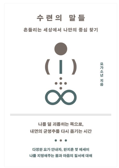 수련의 말들 - 흔들리는 세상에서 나만의 중심 찾기