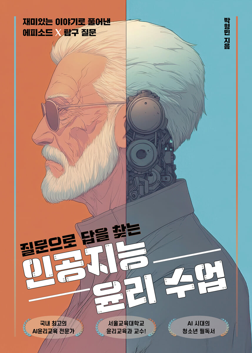 질문으로 답을 찾는 인공지능 윤리 수업