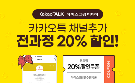 연수원 카카오 플친! 전과정 20% 할인