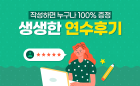 연수후기 작성하고 최대 50,000원 할인