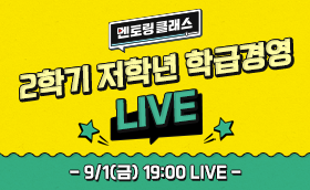 [쌤튜브 LIVE] 멘토링 클래스, 2학기 학급경영 (9/1)