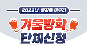 2023년 뜻깊은 마무리 11-12월 단체 EVENT