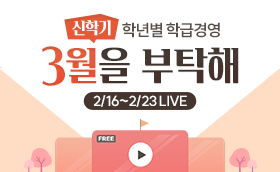 [쌤튜브 LIVE] 신학기 학급경영, 3월을 부탁해