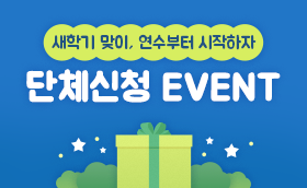 신학기 봄 단체신청 EVENT