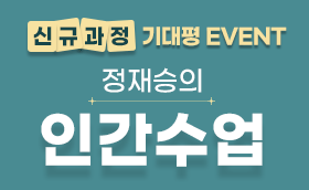 신규연수 <정재승의 인간수업> 기대평 EVENT