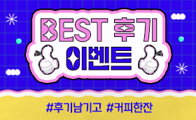 10월 BEST 연수후기를 남겨주시면 스벅증정 :)